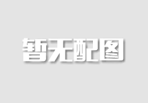 安利：我们已经做了60年私域，这个“社群+直播”的私域打法可做参考！